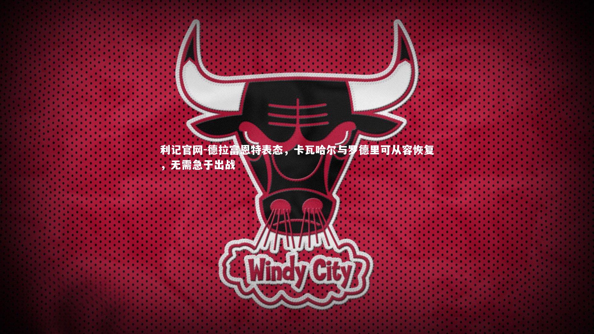 德拉富恩特表态，卡瓦哈尔与罗德里可从容恢复，无需急于出战