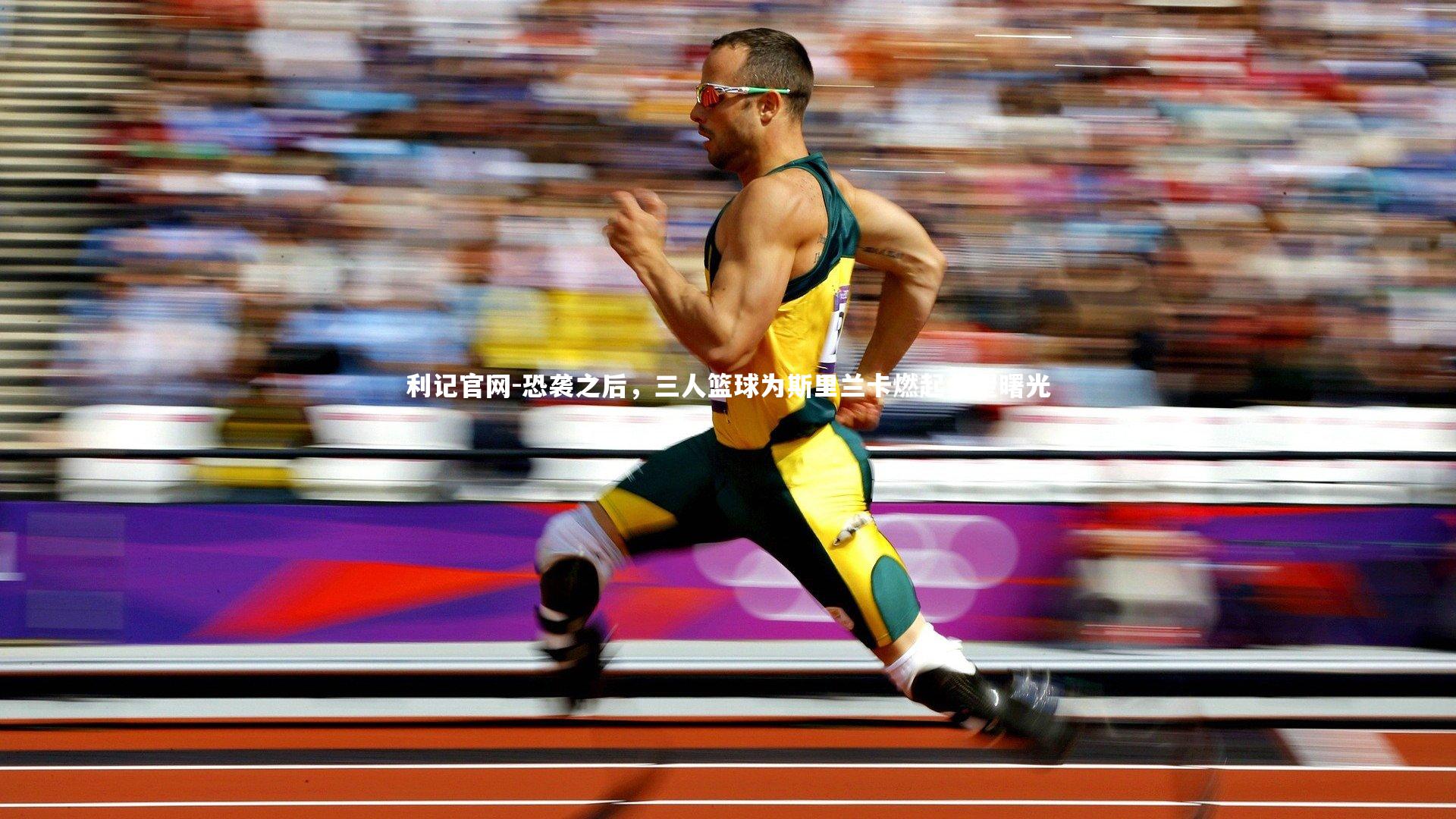 恐袭之后,三人篮球为斯里兰卡燃起希望曙光