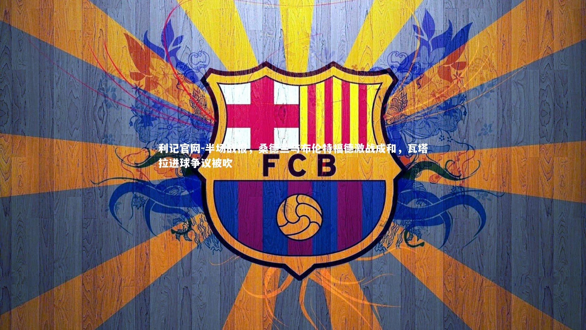 半场战报，桑德兰与布伦特福德激战成和，瓦塔拉进球争议被吹