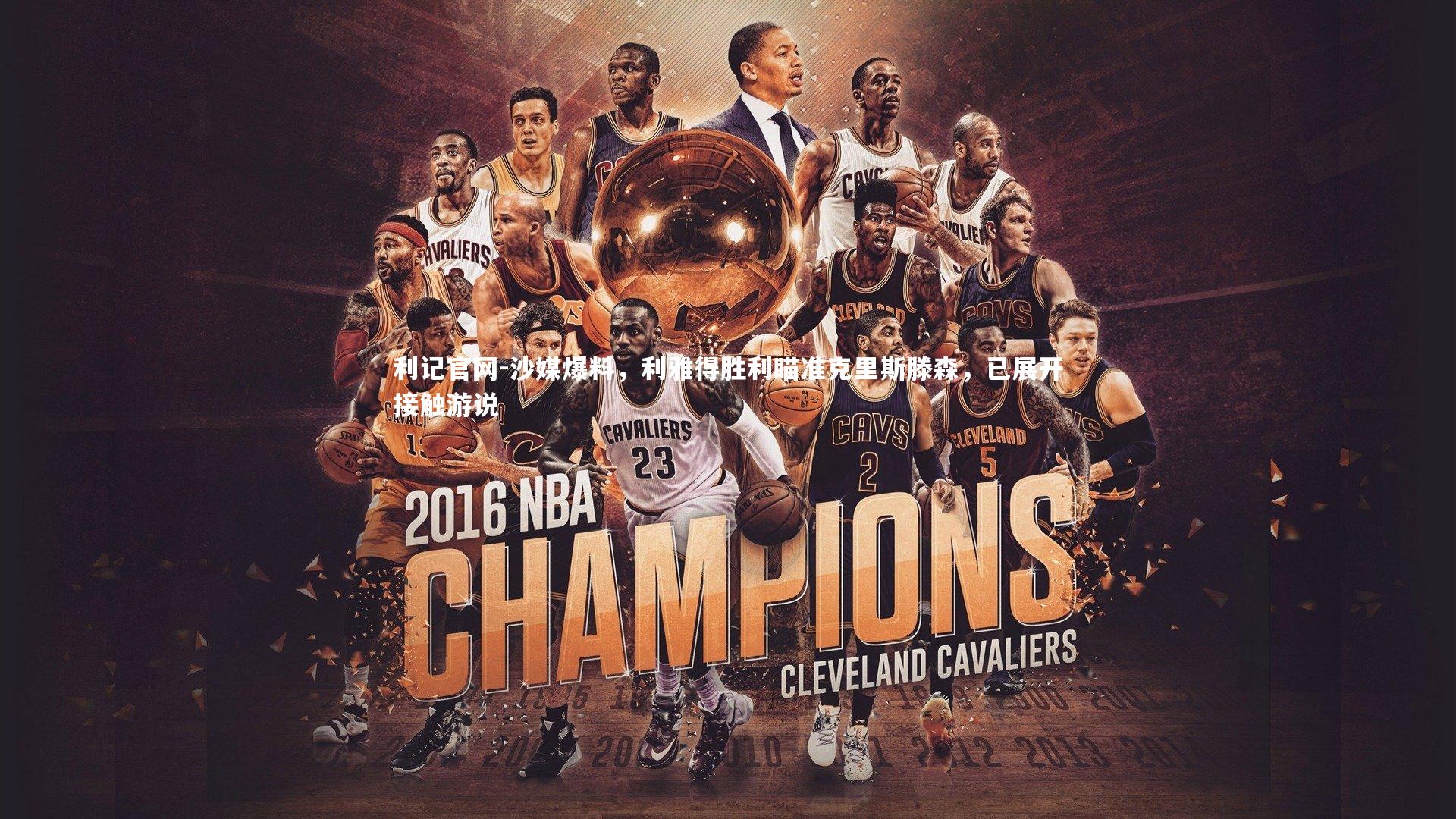 沙媒爆料，利雅得胜利瞄准克里斯滕森，已展开接触游说