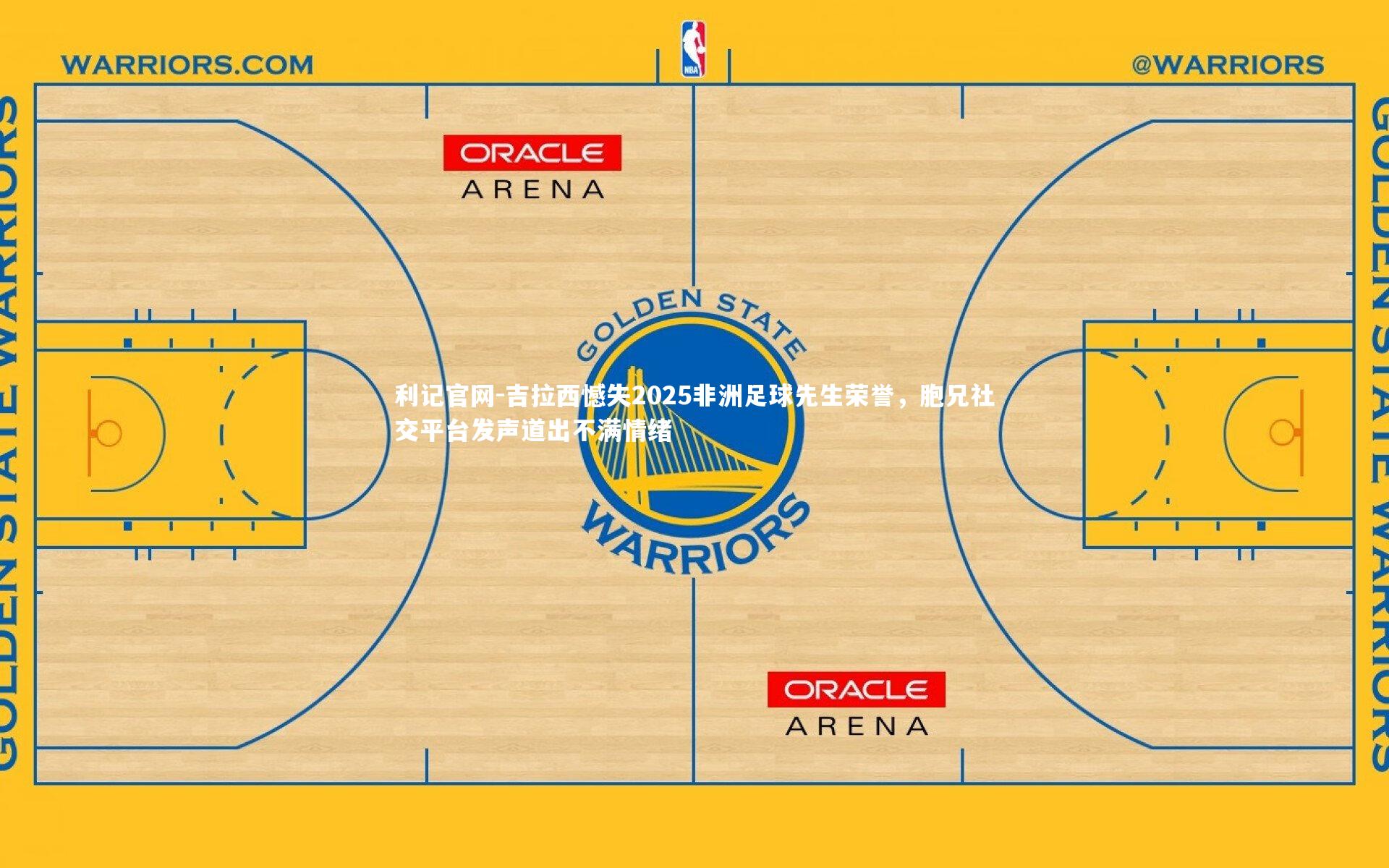 吉拉西憾失2025非洲足球先生荣誉，胞兄社交平台发声道出不满情绪