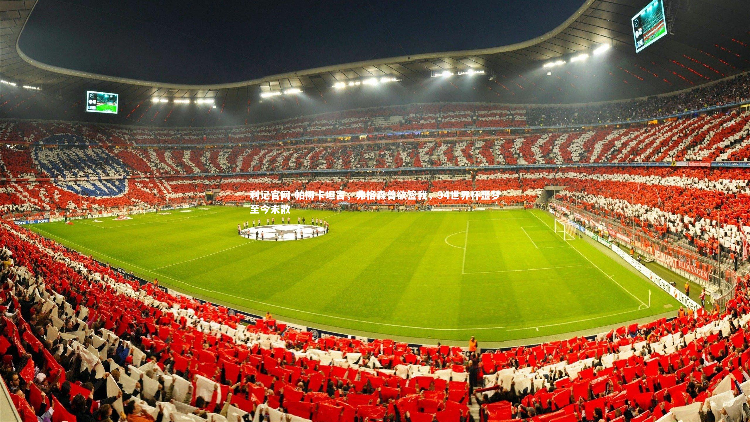 利记官网-帕柳卡坦言，弗格森曾欲签我，94世界杯噩梦至今未散