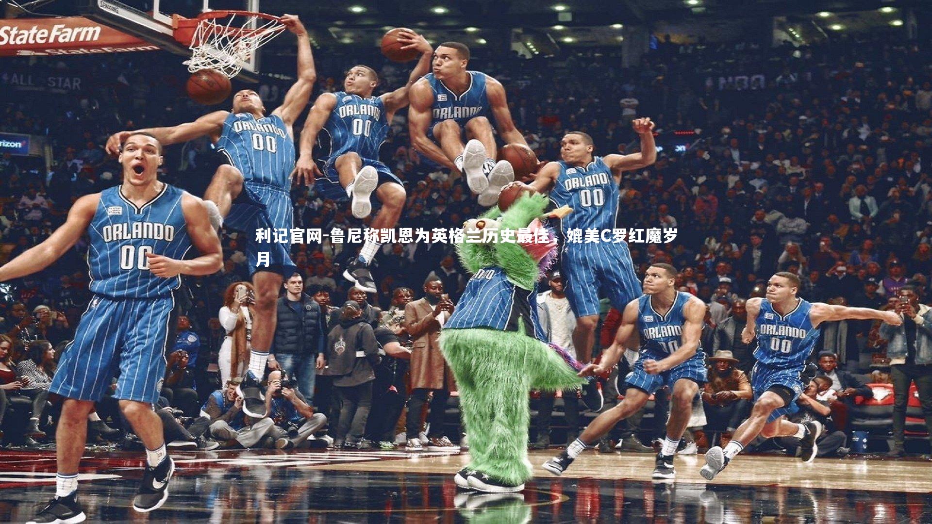 利记官网-鲁尼称凯恩为英格兰历史最佳，媲美C罗红魔岁月