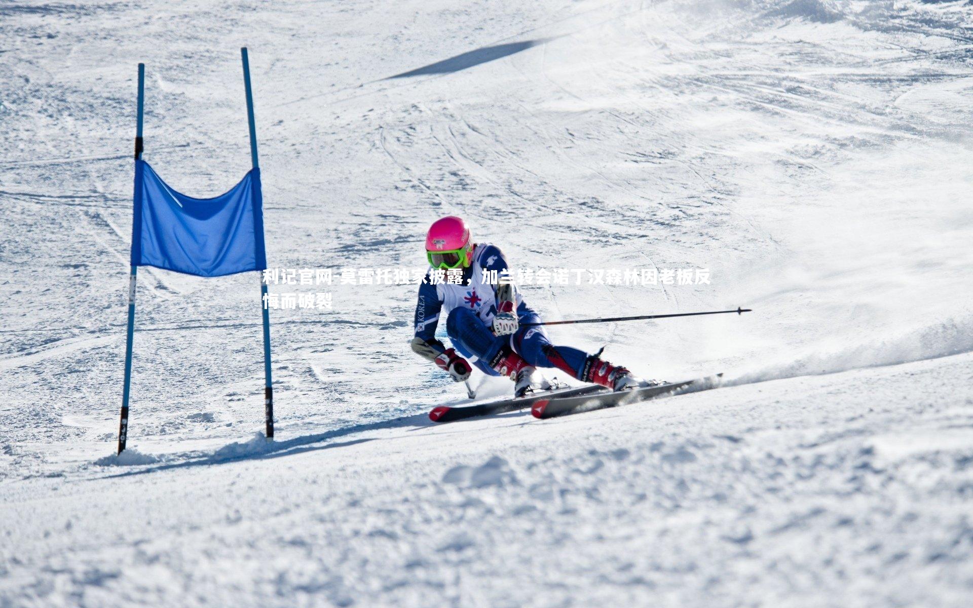 利记官网-莫雷托独家披露，加兰转会诺丁汉森林因老板反悔而破裂