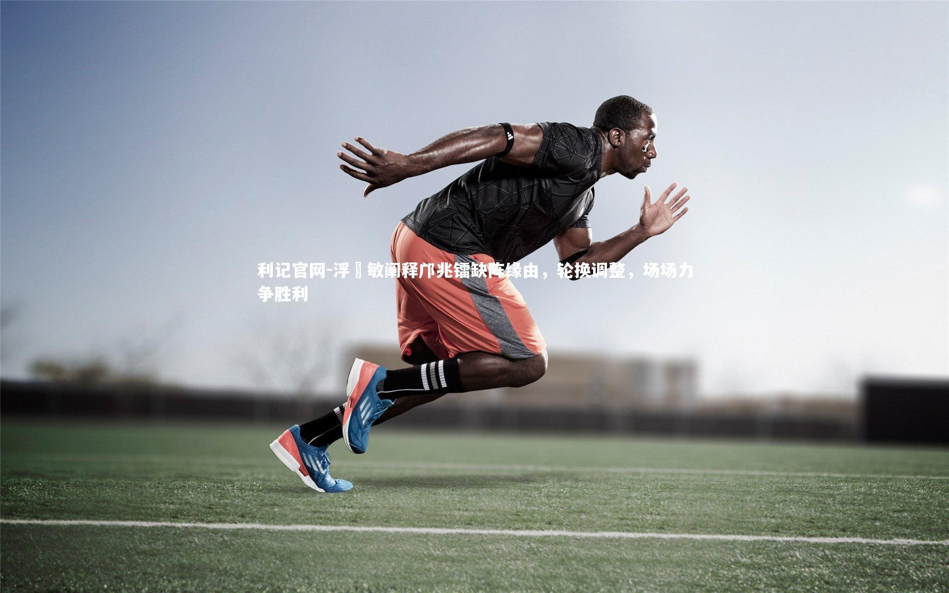 浮嶋敏阐释邝兆镭缺阵缘由，轮换调整，场场力争胜利