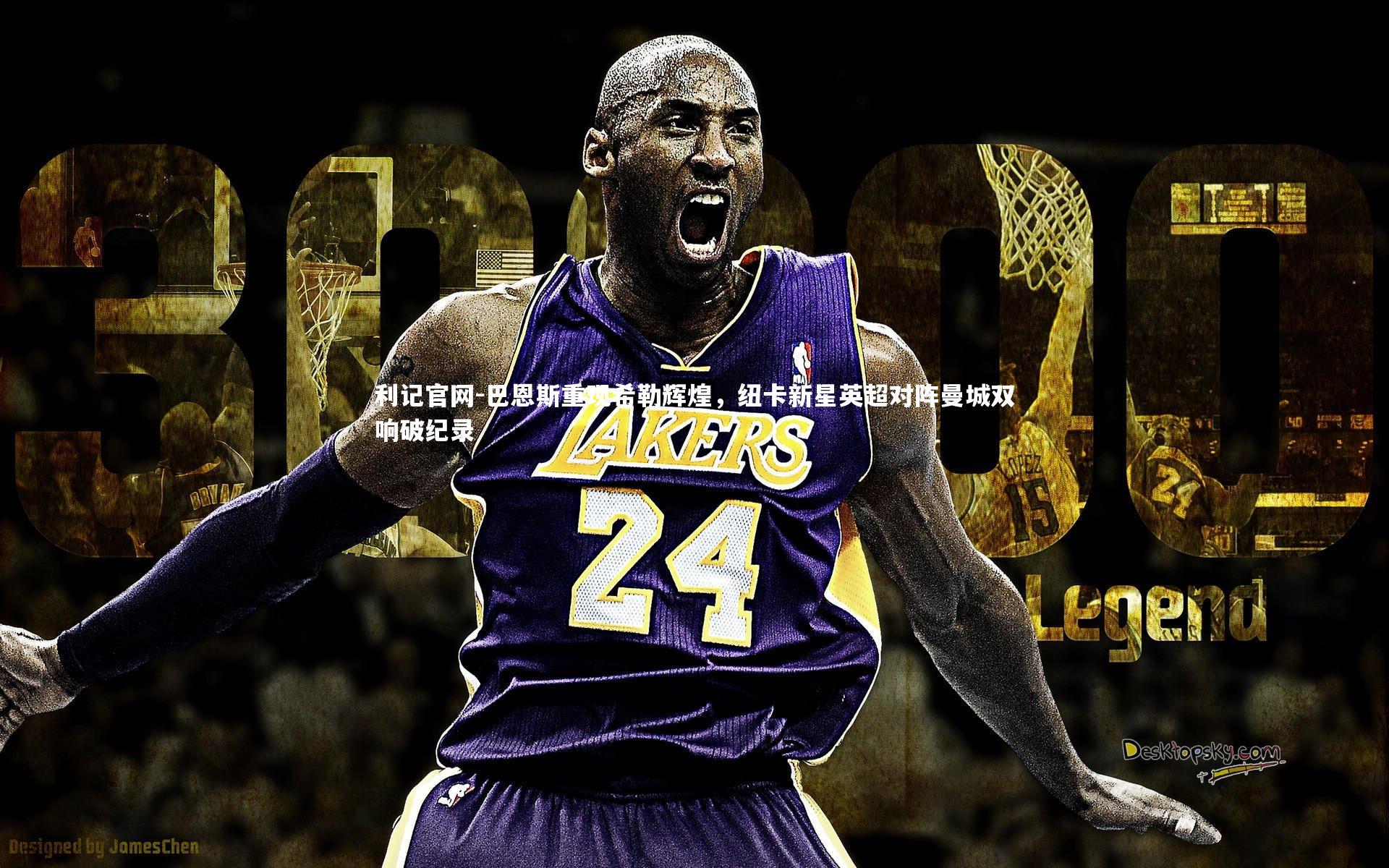 巴恩斯重现希勒辉煌，纽卡新星英超对阵曼城双响破纪录