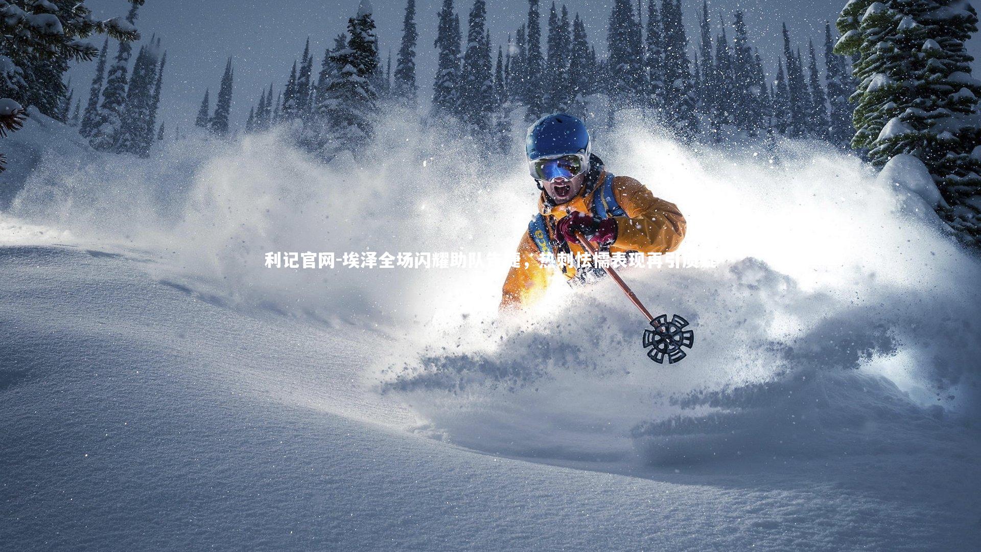 埃泽全场闪耀助队告捷，热刺怯懦表现再引质疑