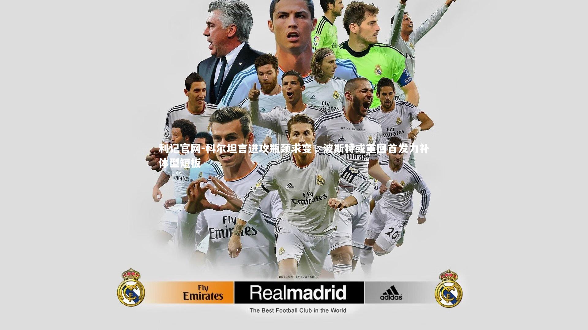 科尔坦言进攻瓶颈求变，波斯特或重回首发力补体型短板