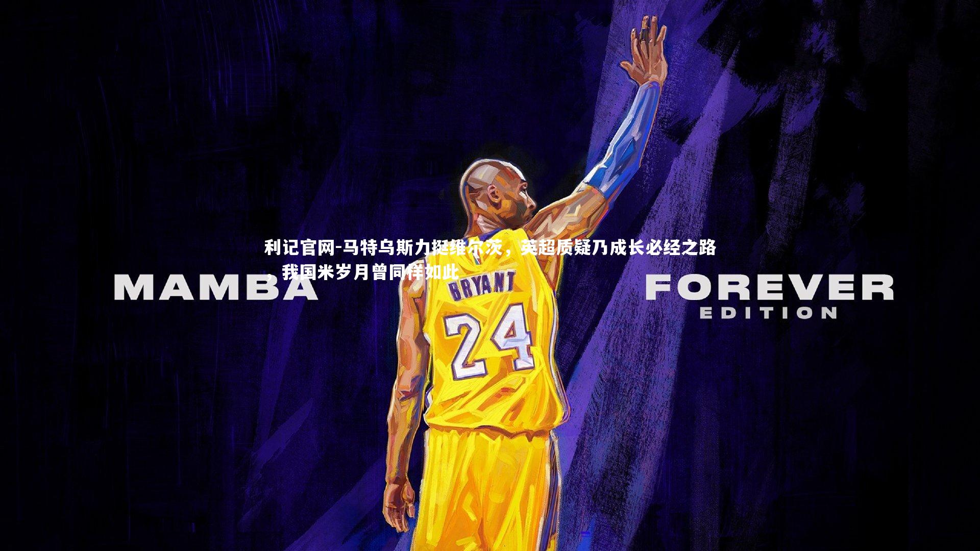 利记官网-马特乌斯力挺维尔茨，英超质疑乃成长必经之路，我国米岁月曾同样如此