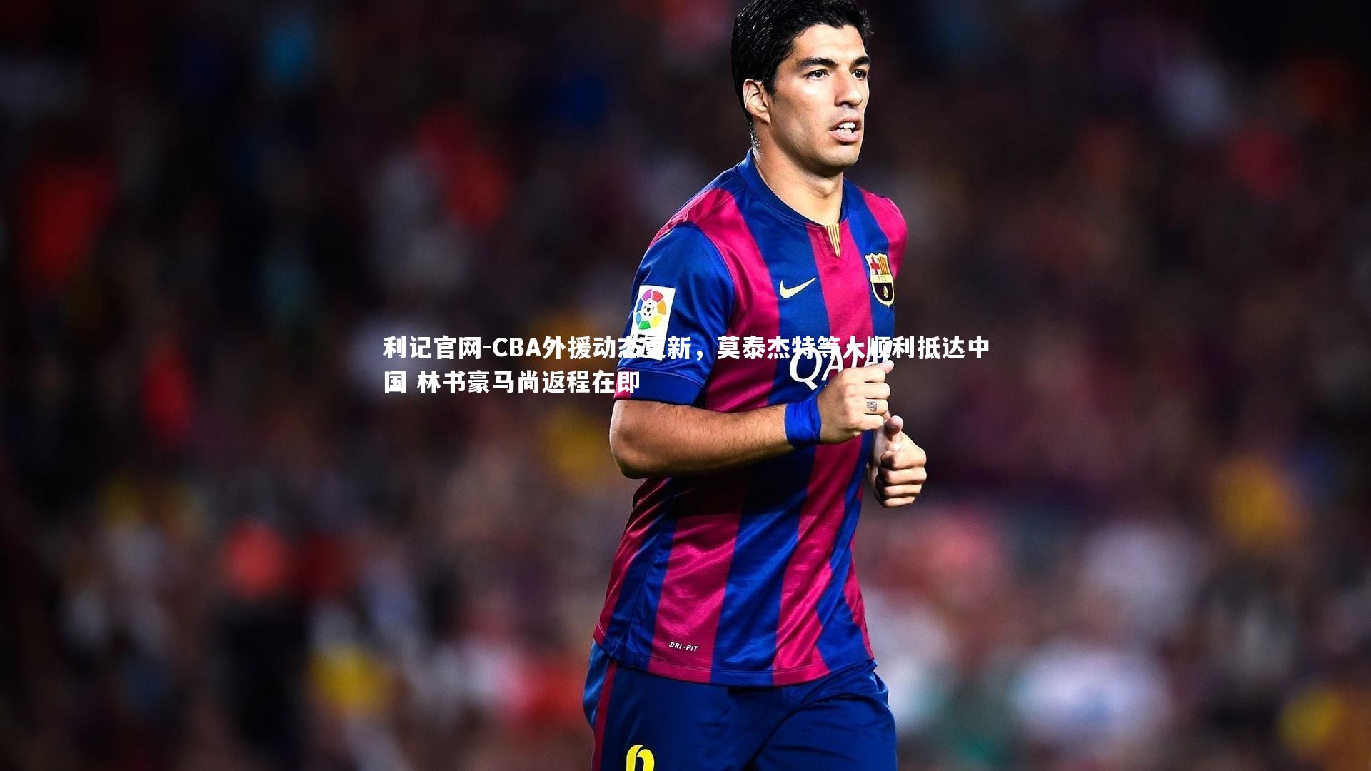 CBA外援动态更新，莫泰杰特等人顺利抵达中国 林书豪马尚返程在即