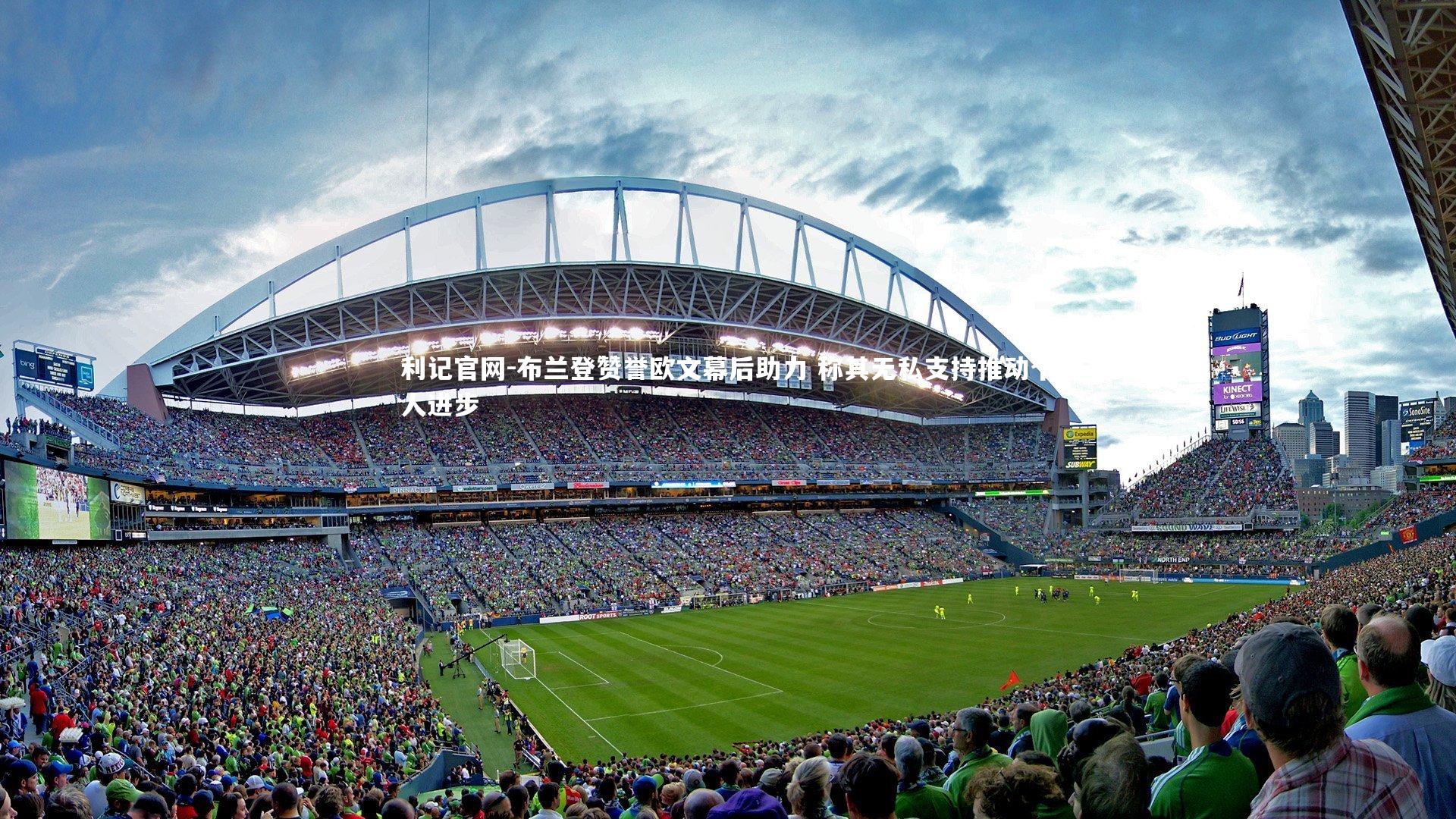 利记官网-布兰登赞誉欧文幕后助力 称其无私支持推动个人进步