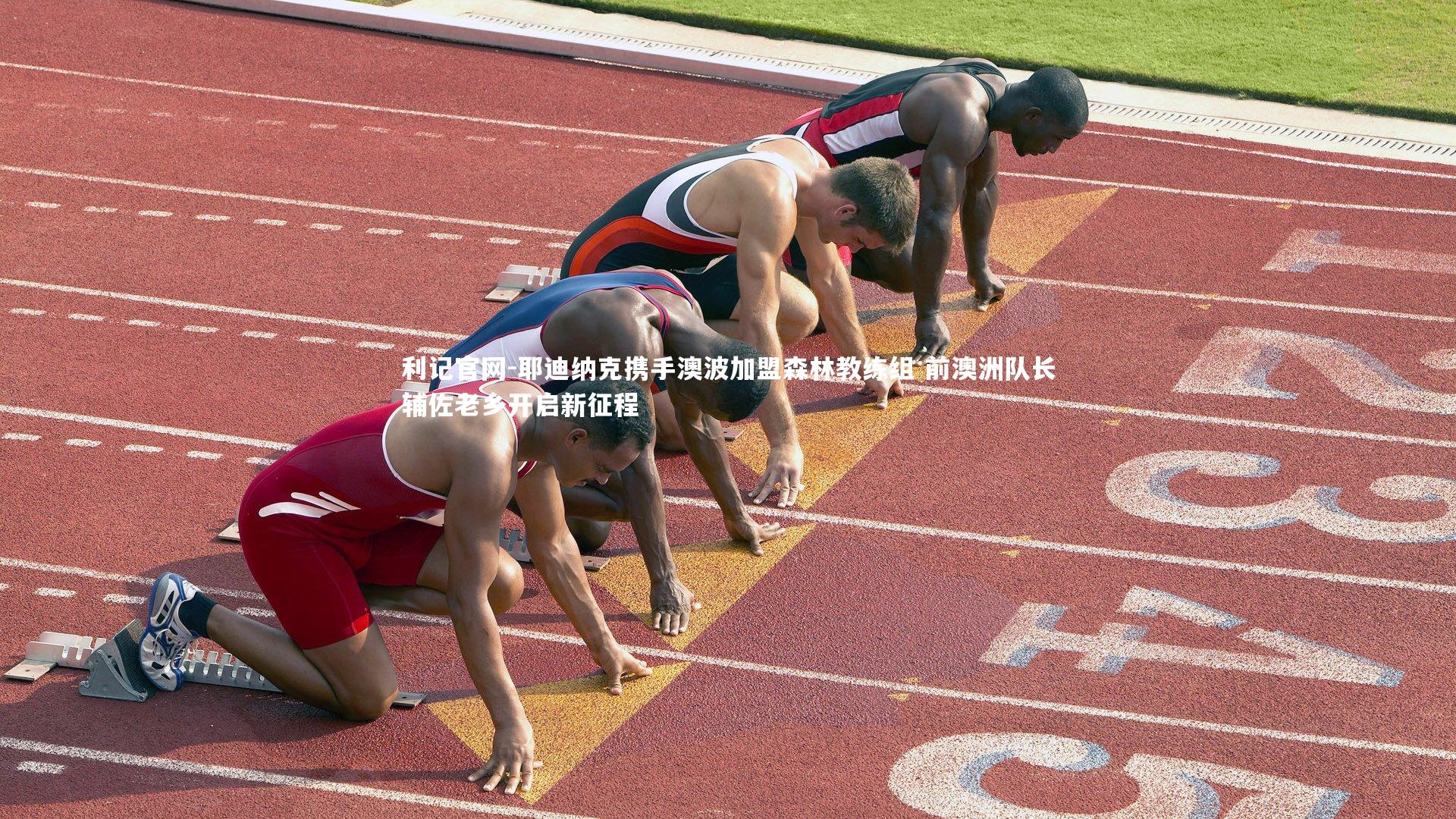 耶迪纳克携手澳波加盟森林教练组 前澳洲队长辅佐老乡开启新征程