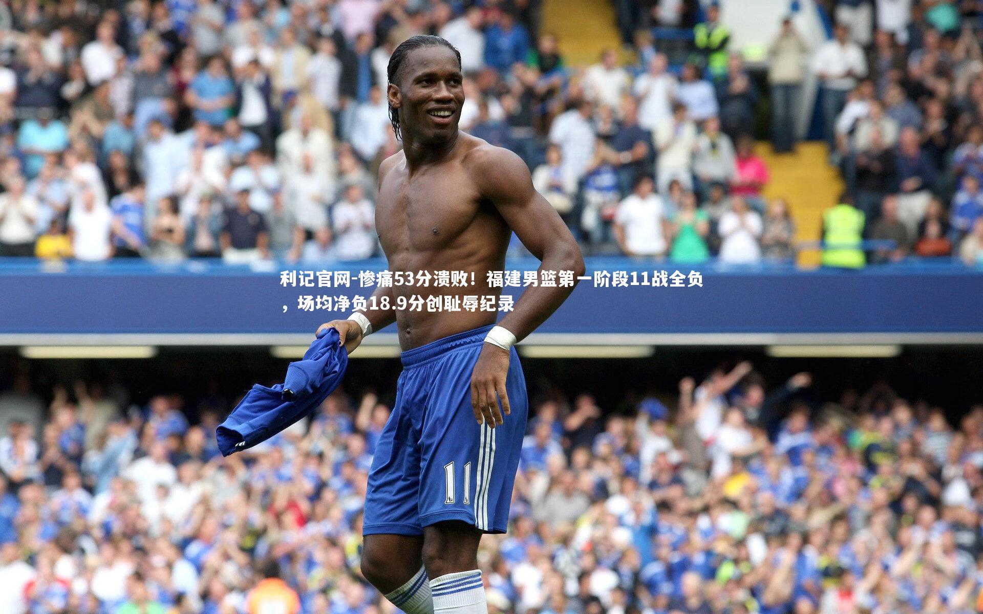 惨痛53分溃败！福建男篮第一阶段11战全负，场均净负18.9分创耻辱纪录