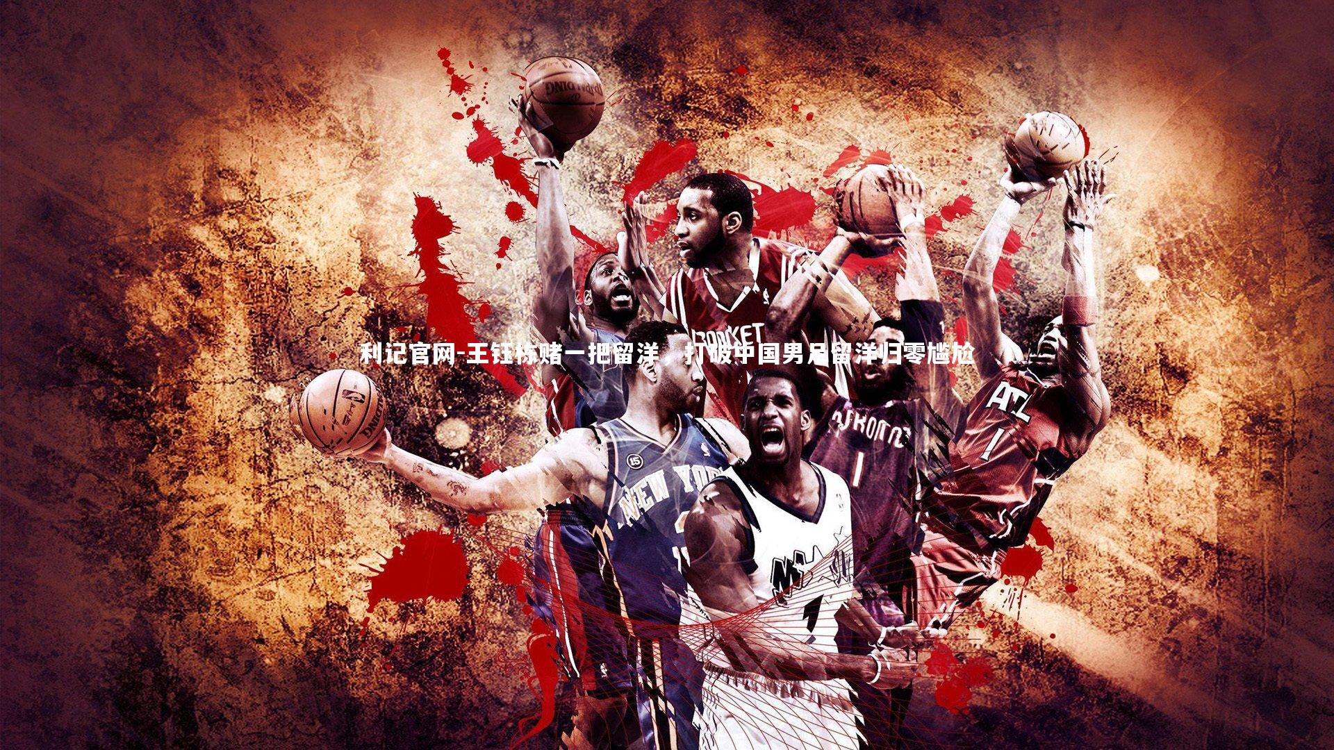 利记官网-王钰栋赌一把留洋，打破中国男足留洋归零尴尬