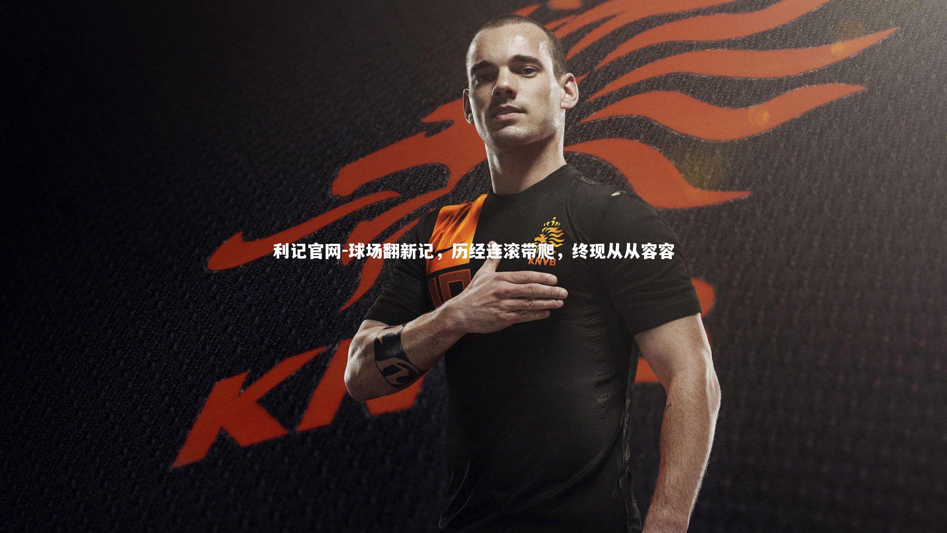 利记官网-球场翻新记，历经连滚带爬，终现从从容容