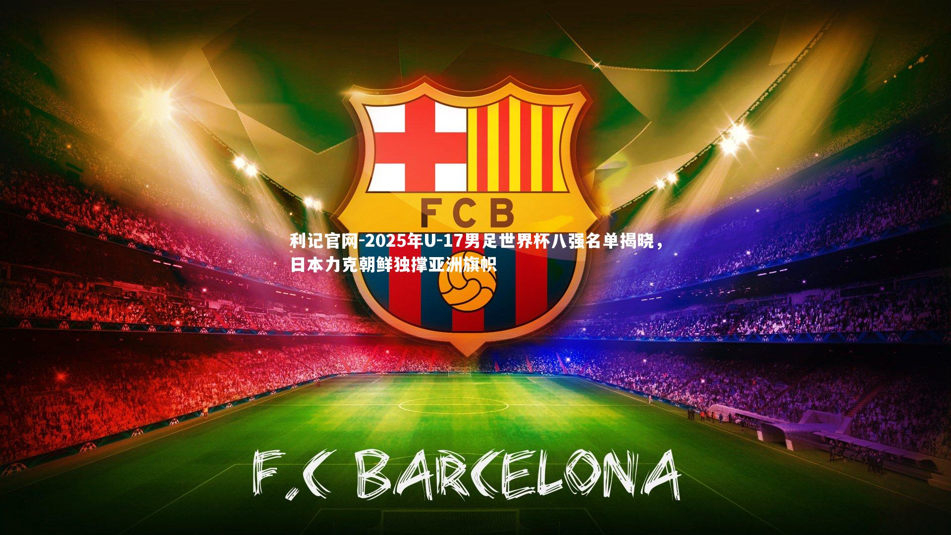 2025年U-17男足世界杯八强名单揭晓，日本力克朝鲜独撑亚洲旗帜