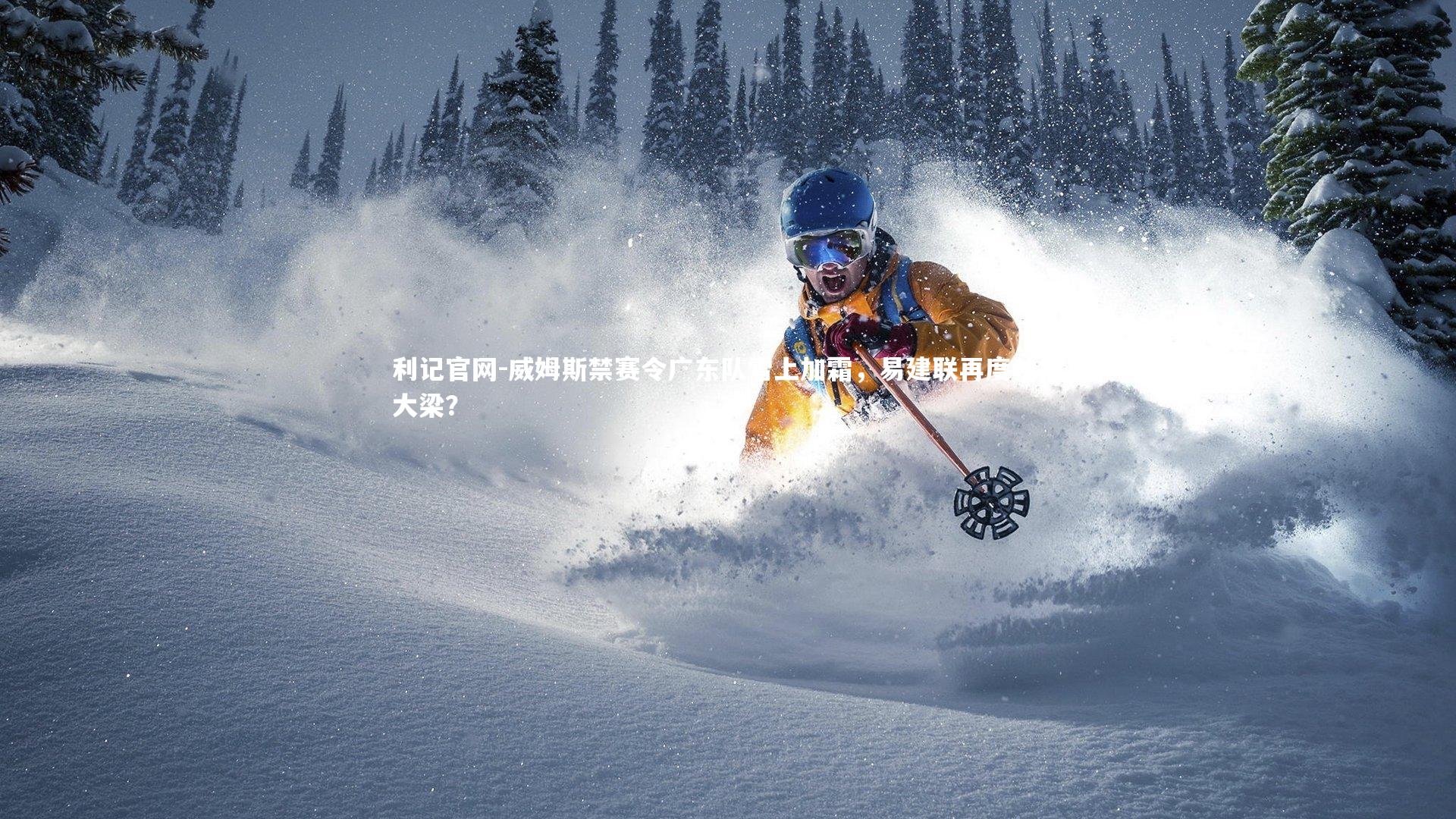 利记官网-威姆斯禁赛令广东队雪上加霜，易建联再度独挑大梁？