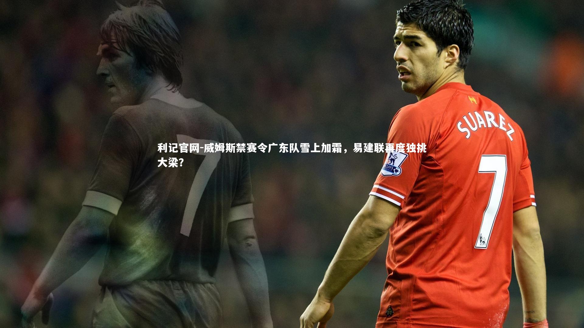 威姆斯禁赛令广东队雪上加霜，易建联再度独挑大梁？