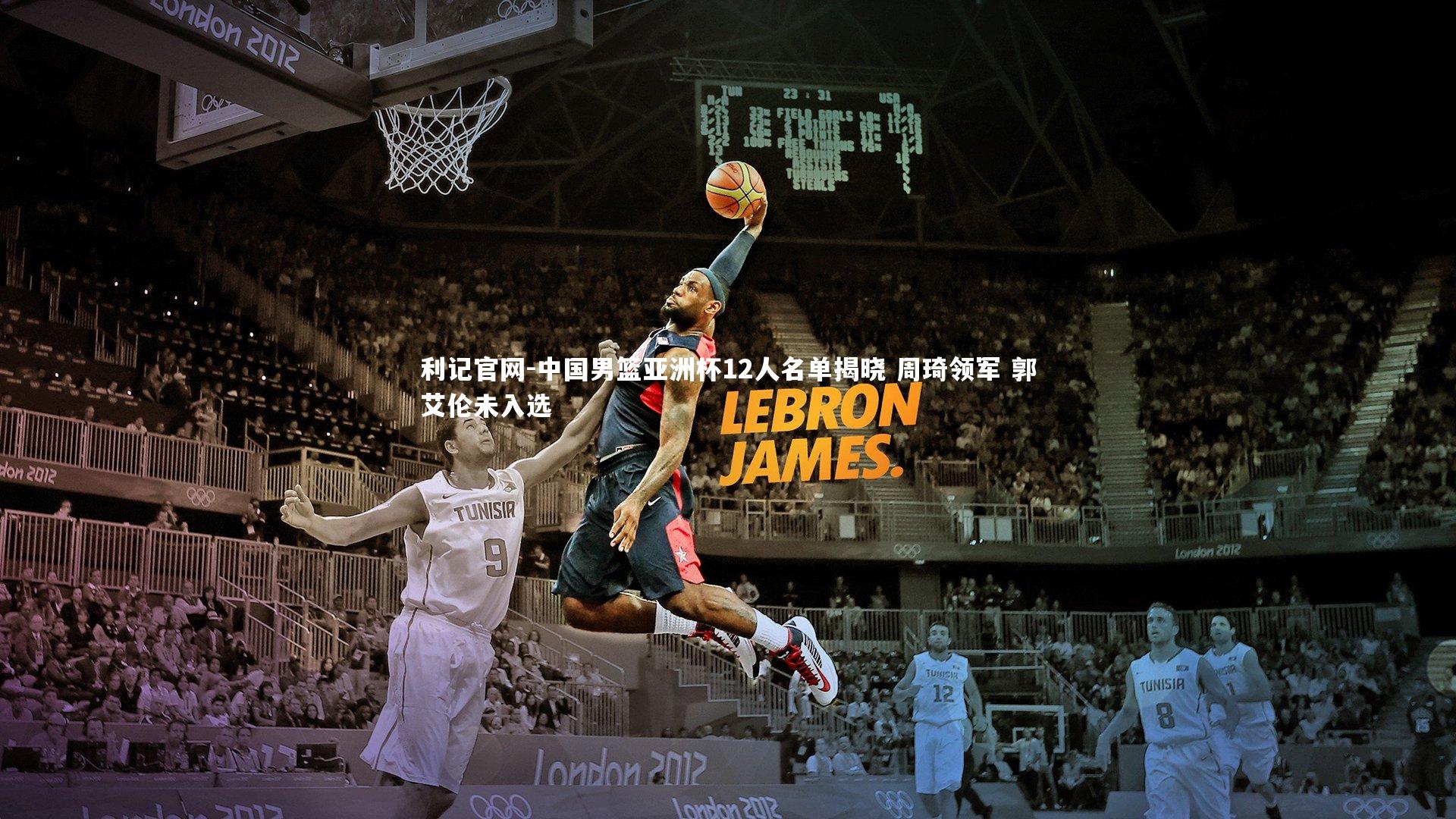中国男篮亚洲杯12人名单揭晓 周琦领军 郭艾伦未入选