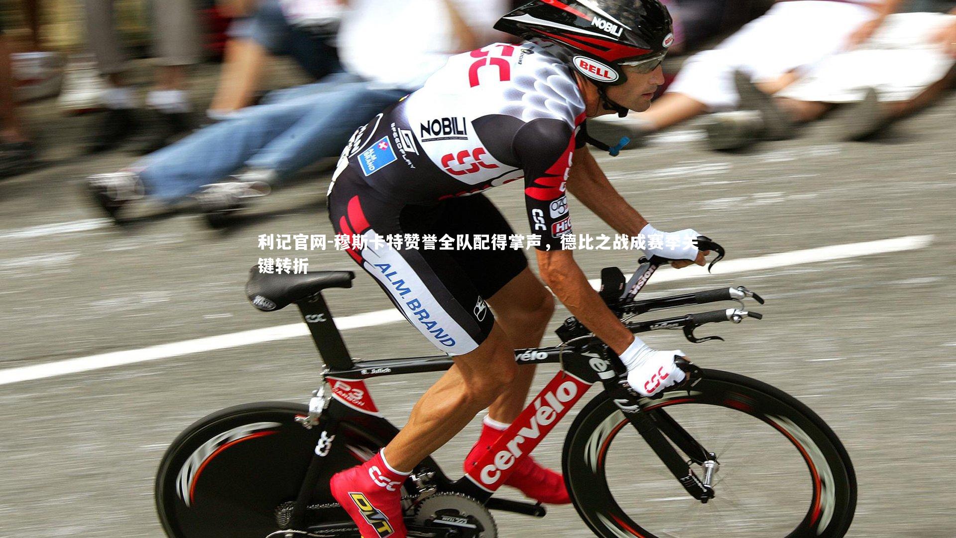 穆斯卡特赞誉全队配得掌声，德比之战成赛季关键转折