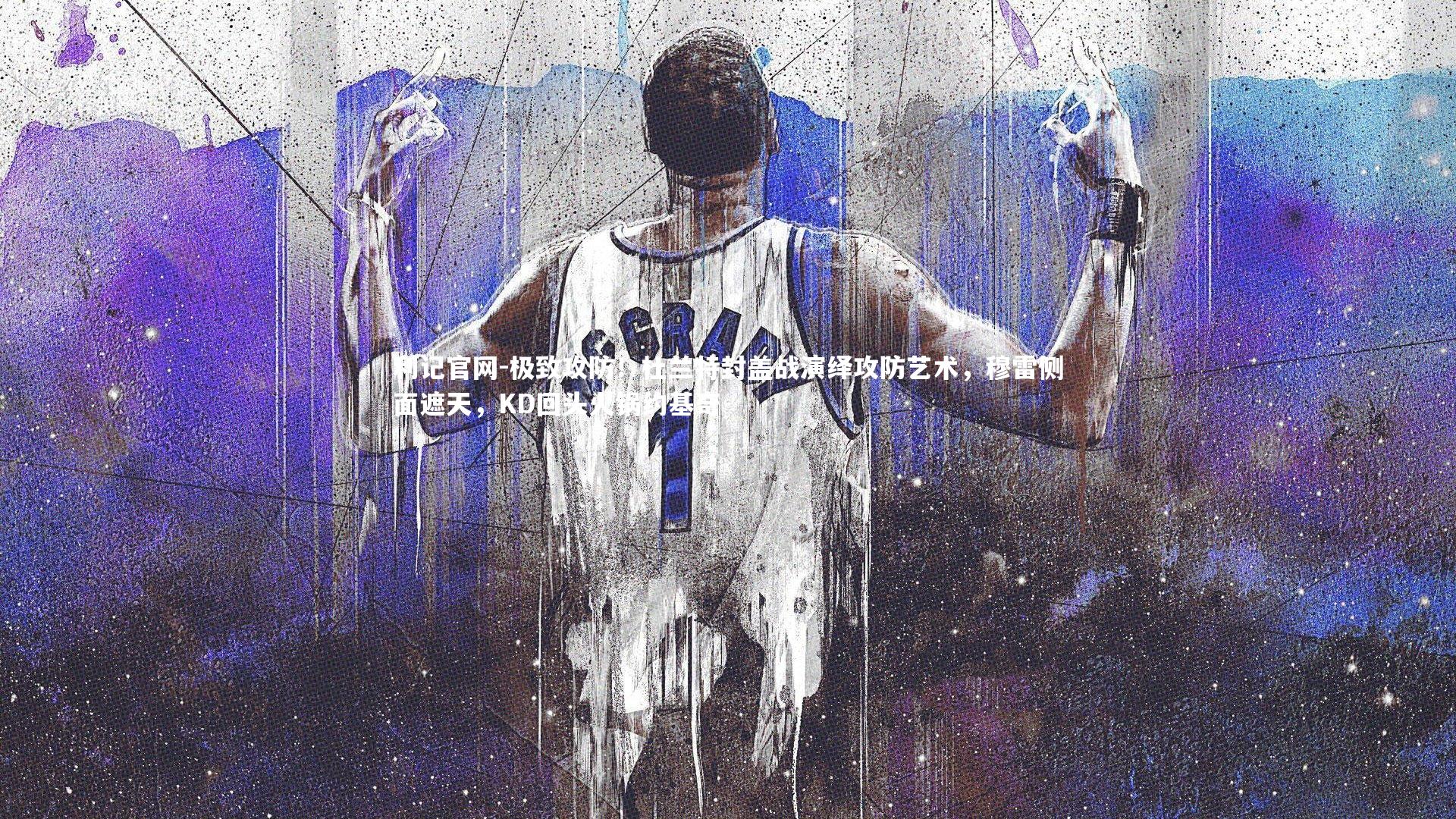 极致攻防！杜兰特封盖战演绎攻防艺术，穆雷侧面遮天，KD回头火锅约基奇