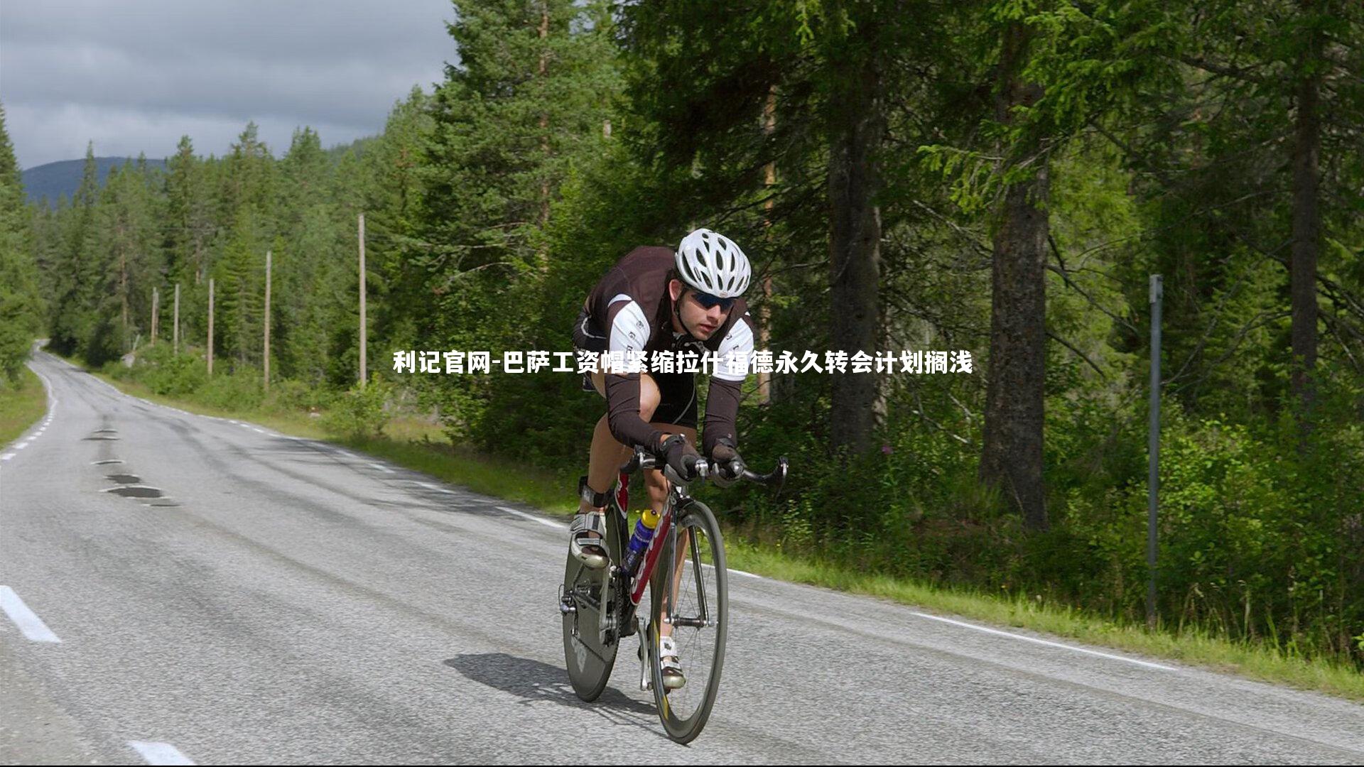 利记官网-巴萨工资帽紧缩拉什福德永久转会计划搁浅