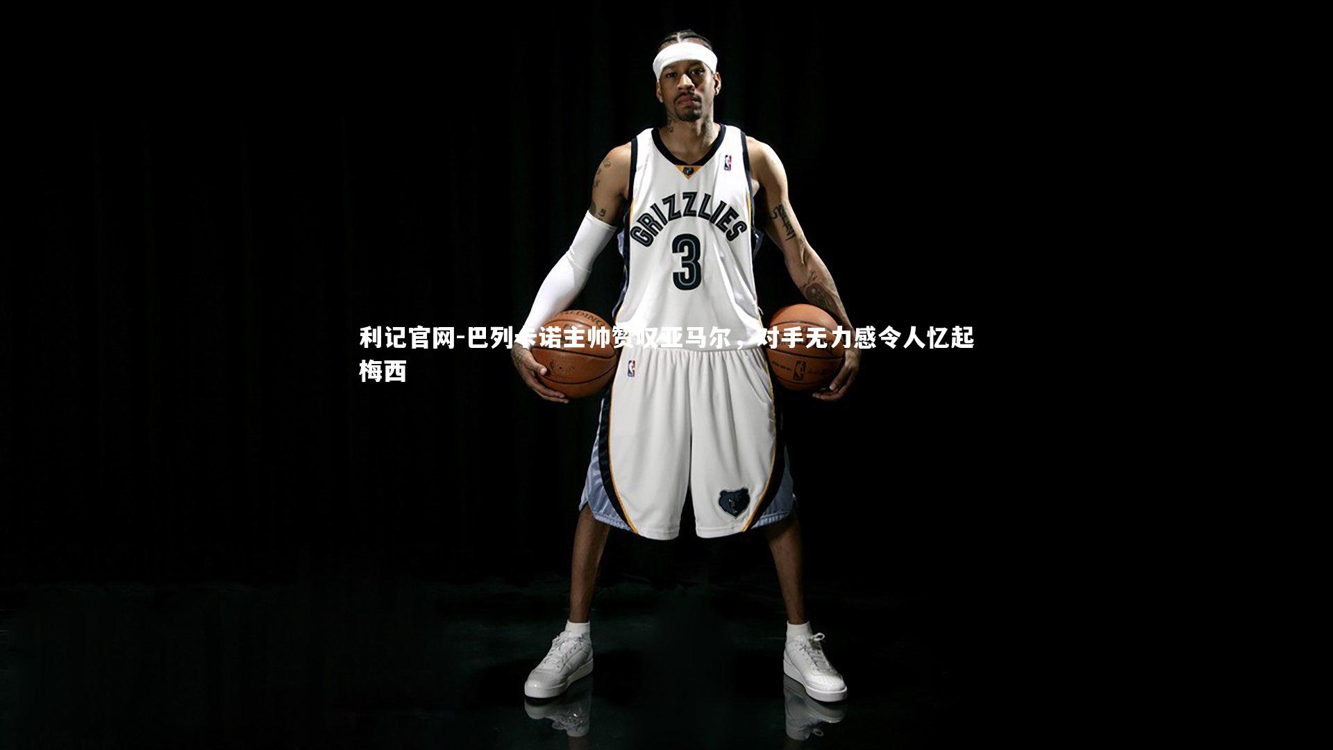 巴列卡诺主帅赞叹亚马尔，对手无力感令人忆起梅西