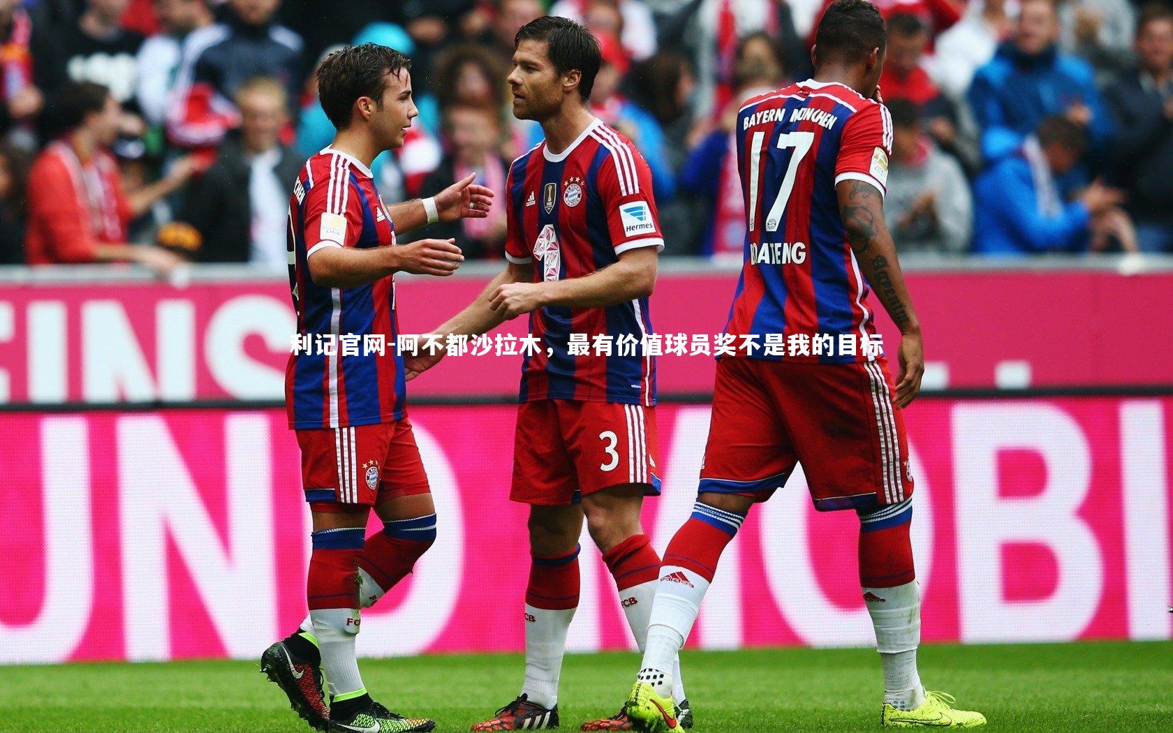 阿不都沙拉木,最有价值球员奖不是我的目标