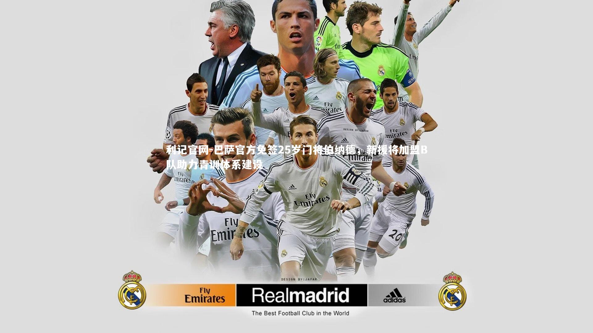 利记官网-巴萨官方免签25岁门将伯纳德，新援将加盟B队助力青训体系建设