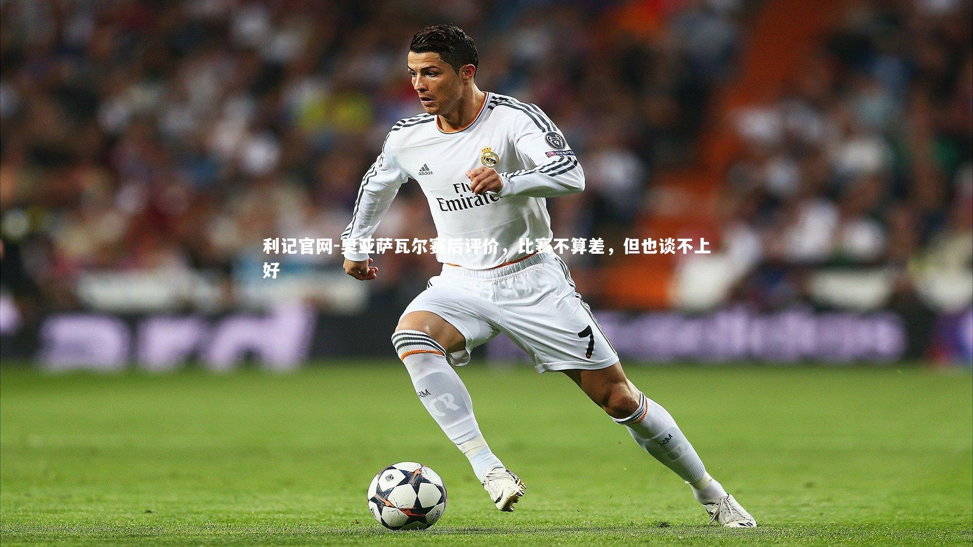 奥亚萨瓦尔赛后评价，比赛不算差，但也谈不上好