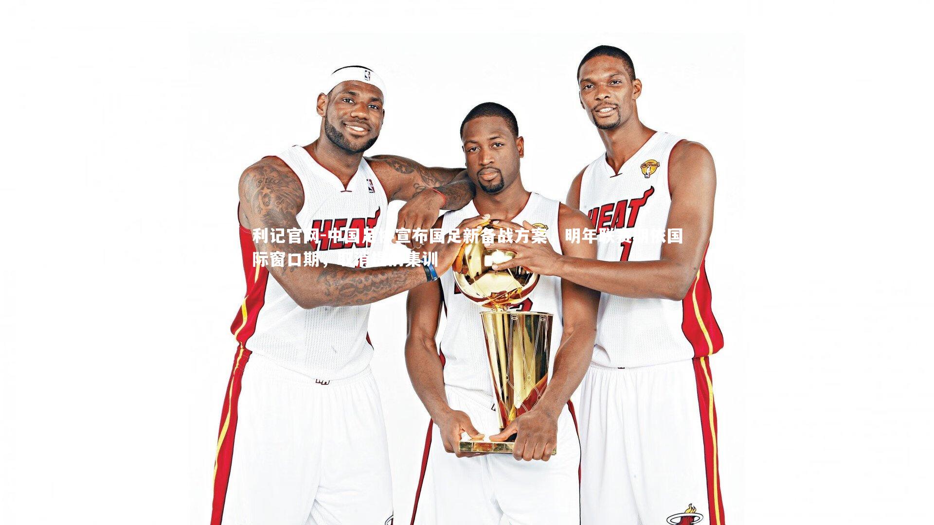 中国足协宣布国足新备战方案，明年联赛期依国际窗口期，取消提前集训