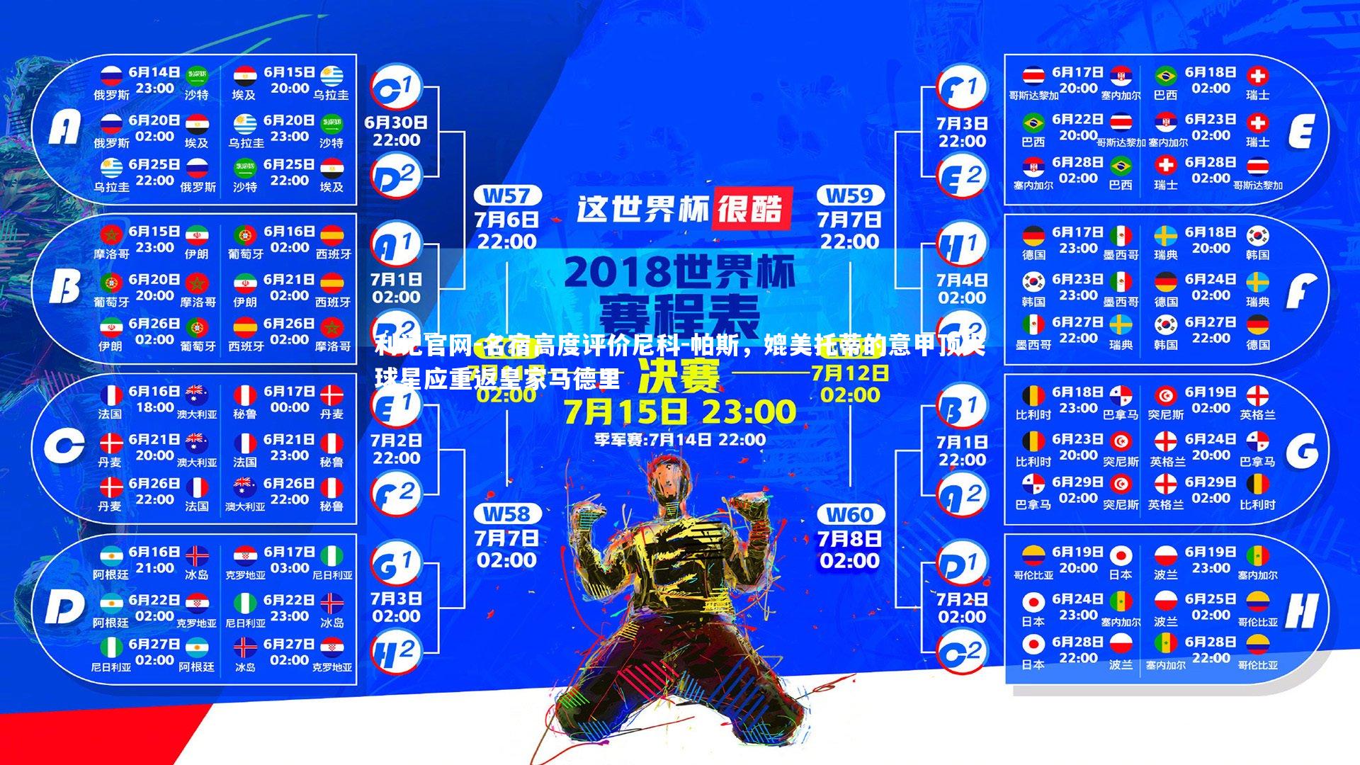 名宿高度评价尼科-帕斯，媲美托蒂的意甲顶尖球星应重返皇家马德里