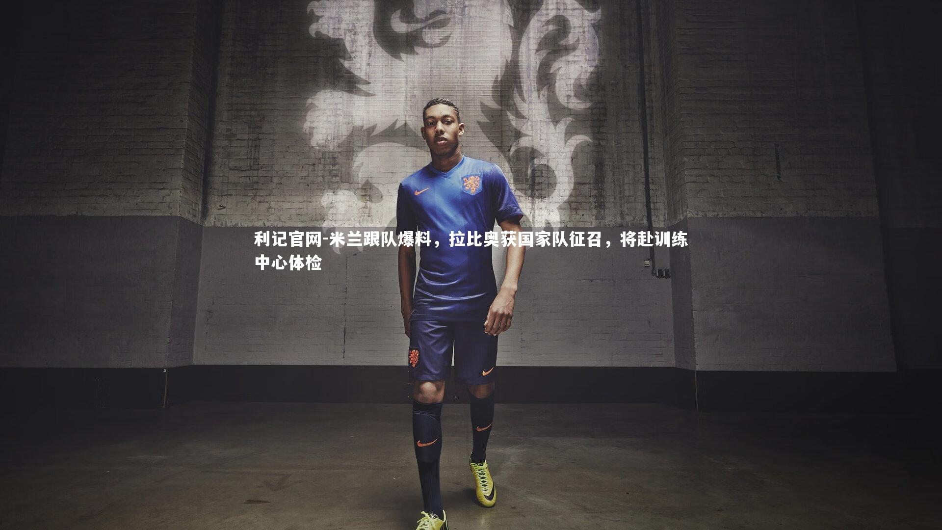 米兰跟队爆料，拉比奥获国家队征召，将赴训练中心体检