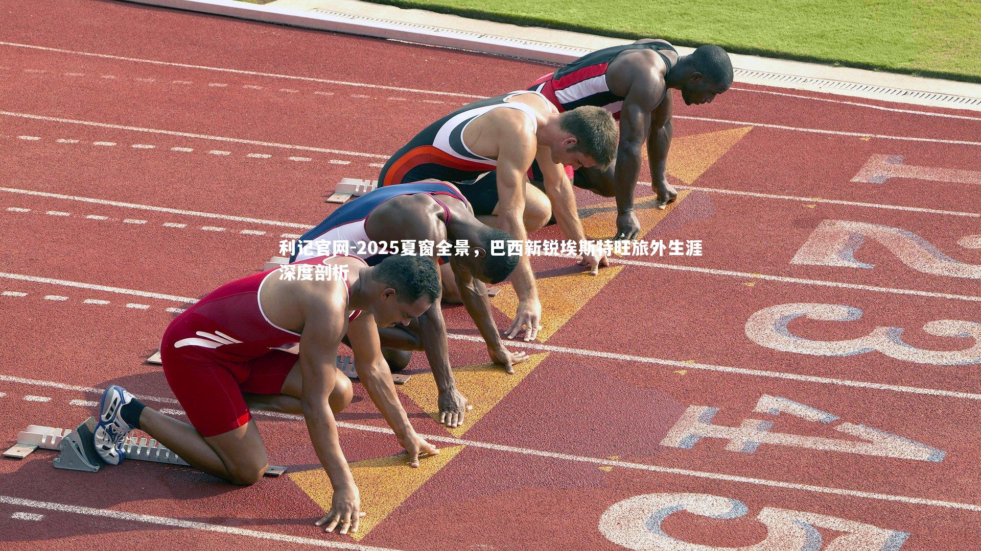 2025夏窗全景，巴西新锐埃斯特旺旅外生涯深度剖析