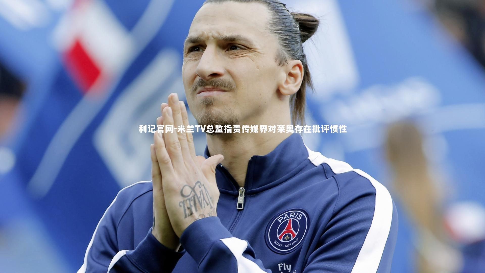 利记官网-米兰TV总监指责传媒界对莱奥存在批评惯性