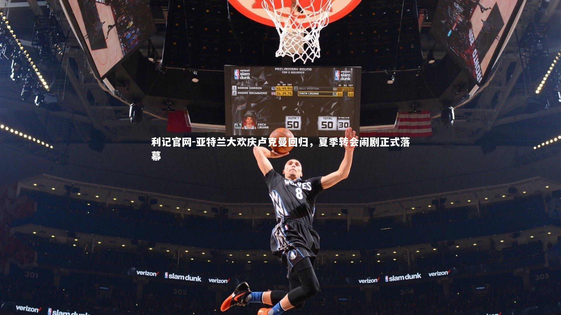 利记官网-亚特兰大欢庆卢克曼回归，夏季转会闹剧正式落幕