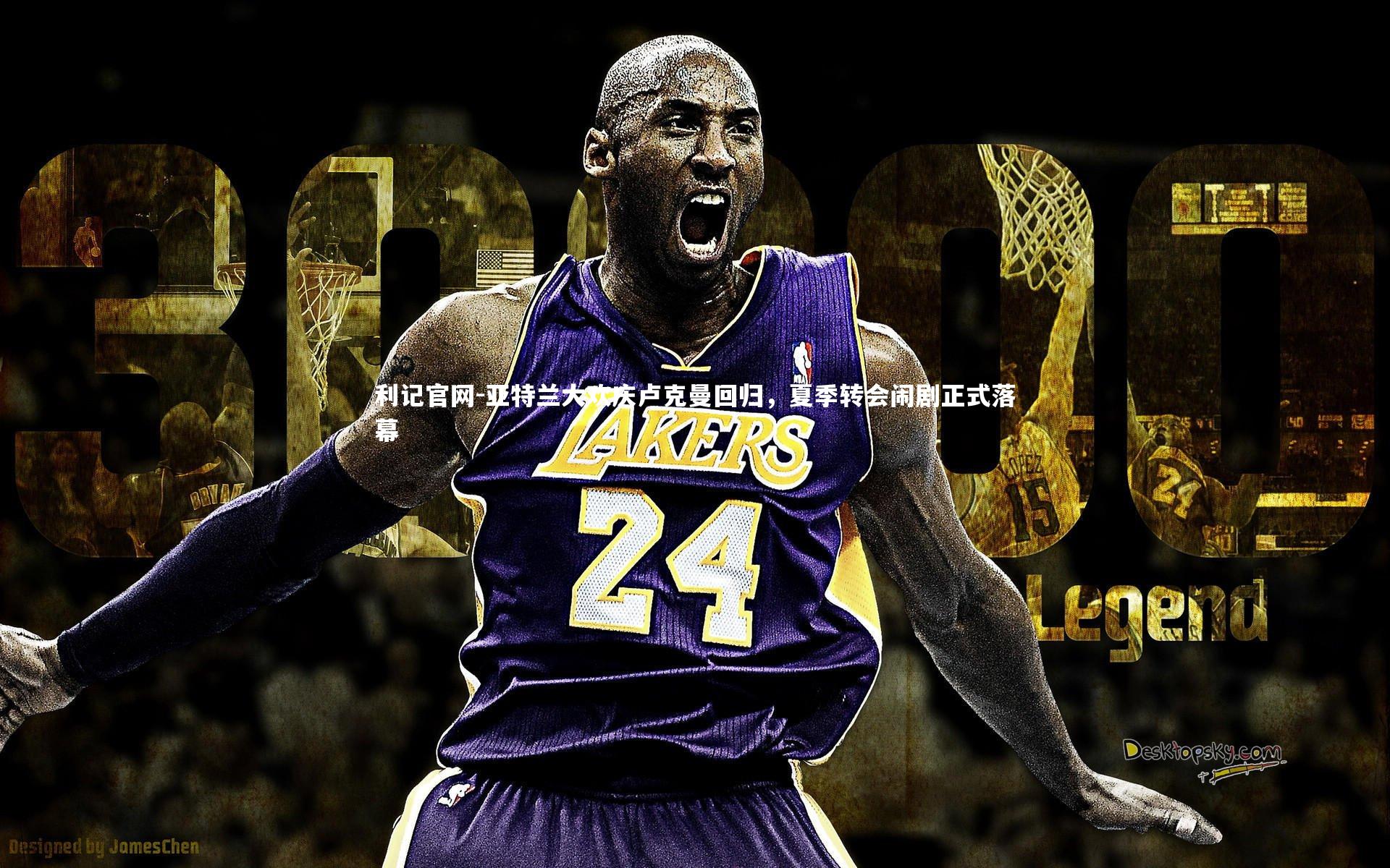 亚特兰大欢庆卢克曼回归，夏季转会闹剧正式落幕