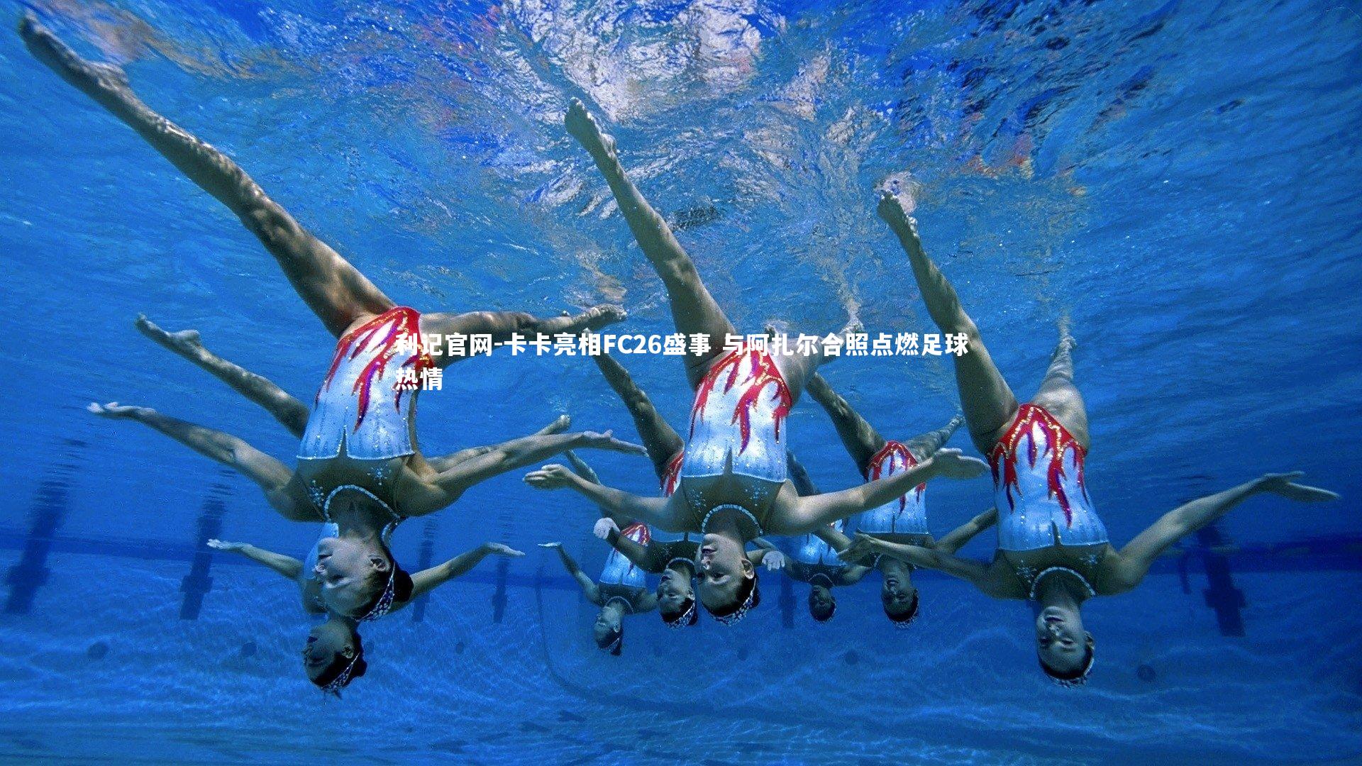 卡卡亮相FC26盛事 与阿扎尔合照点燃足球热情