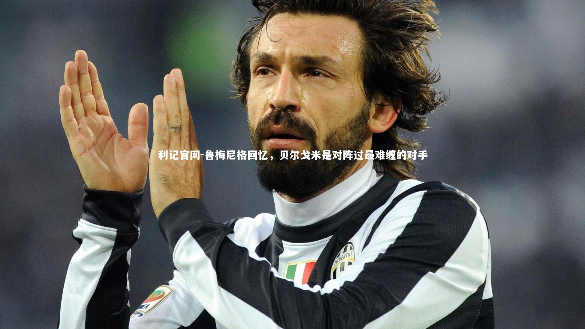 鲁梅尼格回忆,贝尔戈米是对阵过最难缠的对手